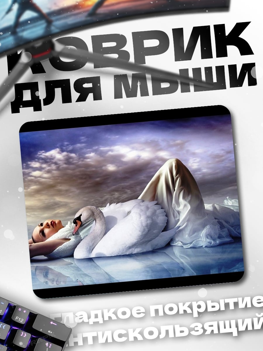 Коврик Девушка лебедь