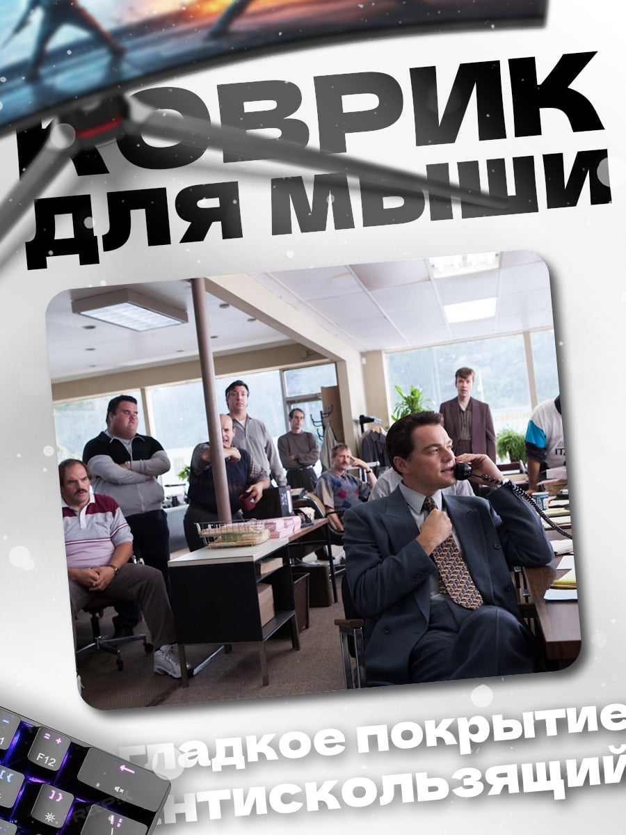 Коврик Офис Уолл Стрит