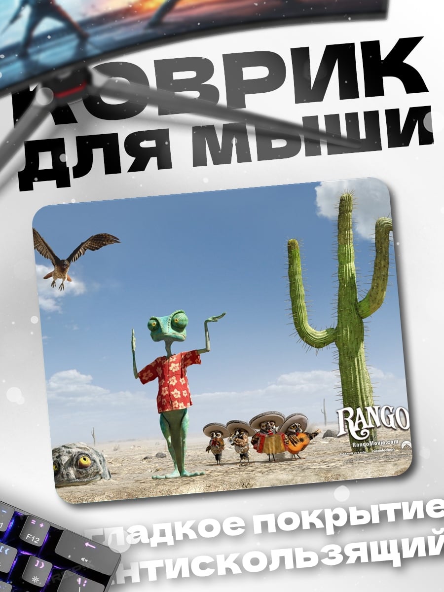 Коврик Ранго пустынный персонаж