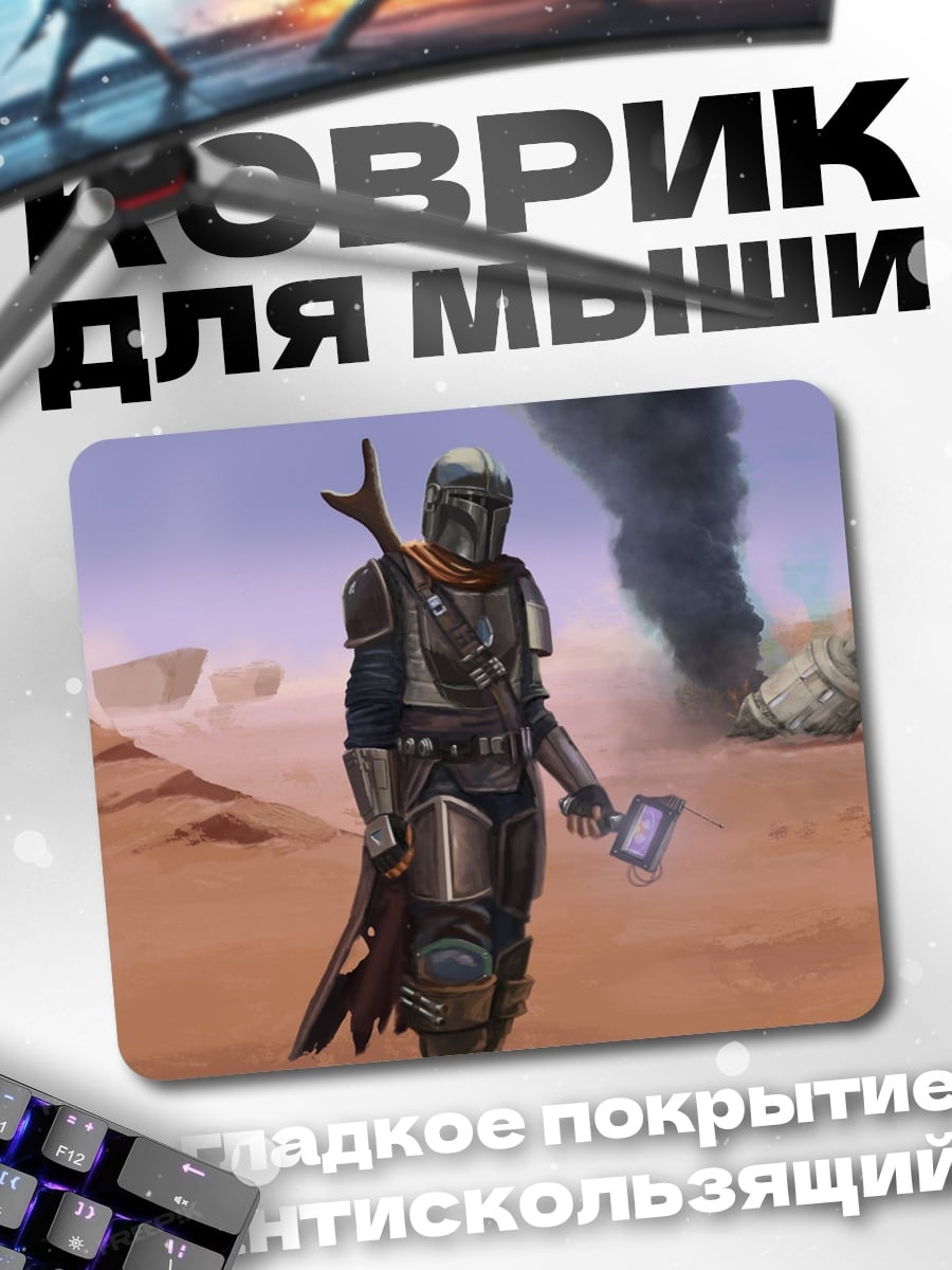 Коврик Мандалорец пустыня