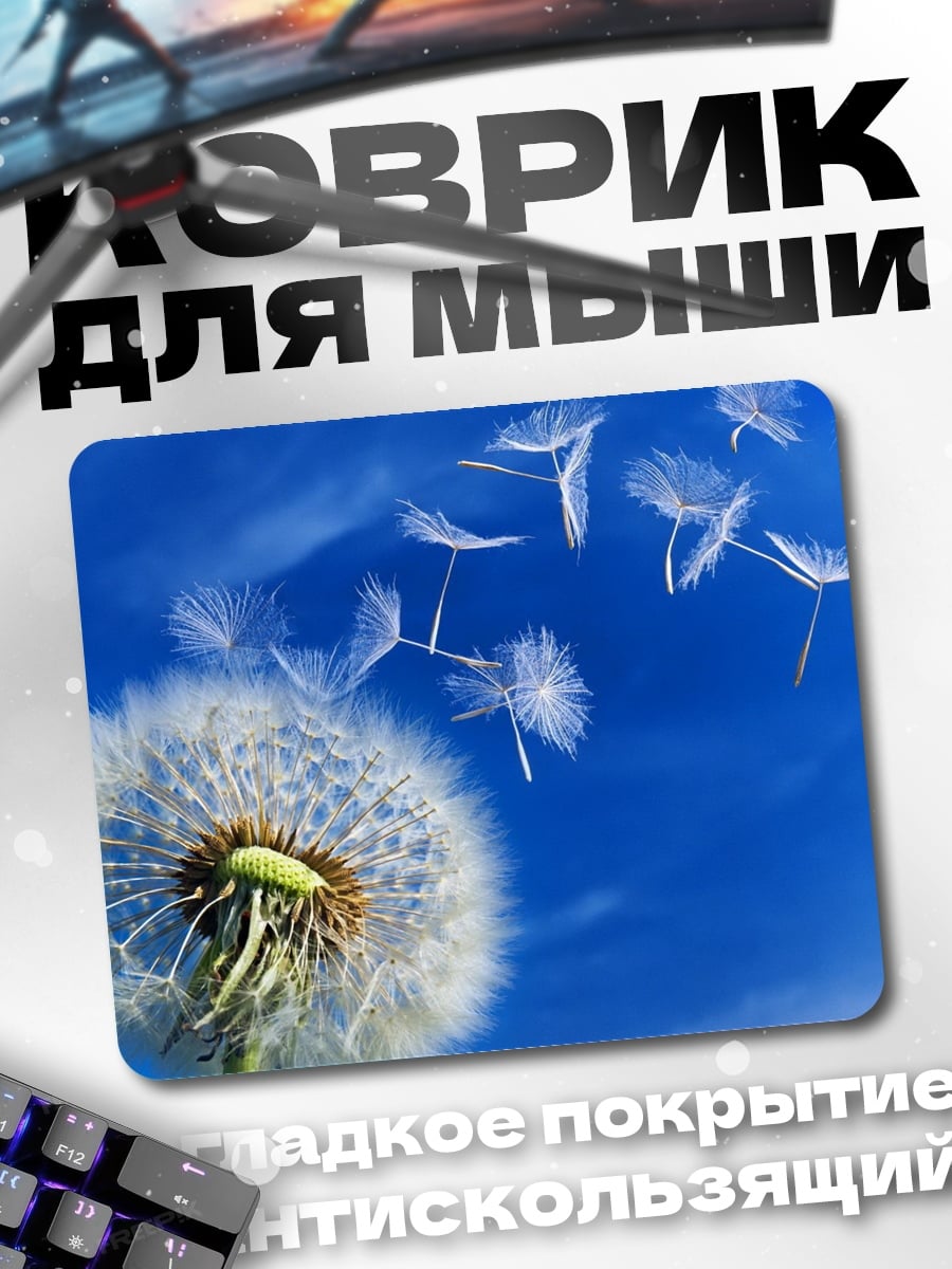 Коврик Одуванчик в небе