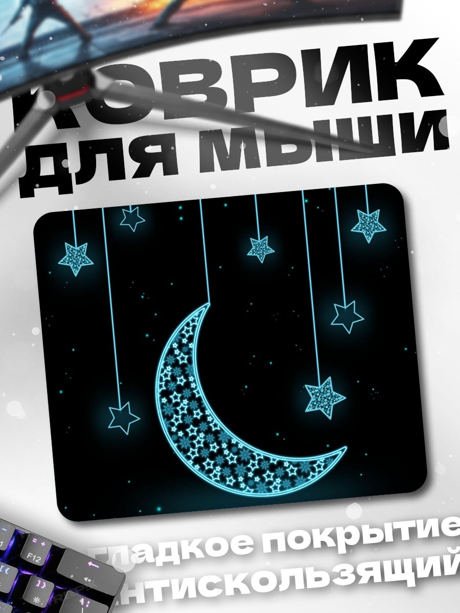 Коврик Луна и звезды