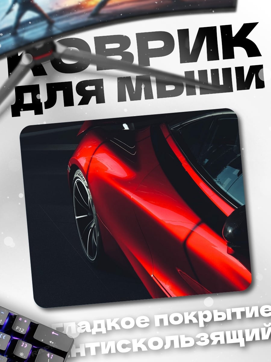 Коврик Красный спорткар