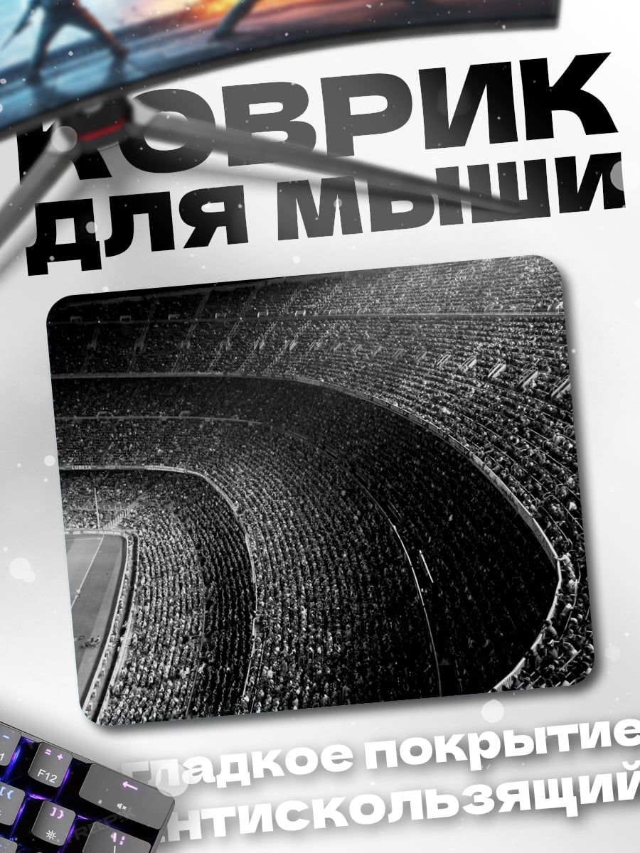 Коврик футбольный стадион