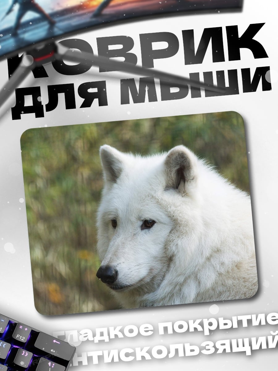 Коврик белый волк