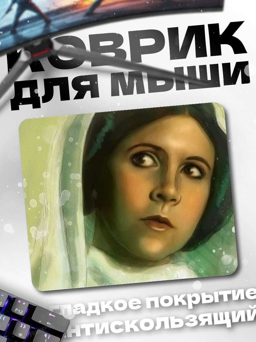 Коврик принцесса Лея