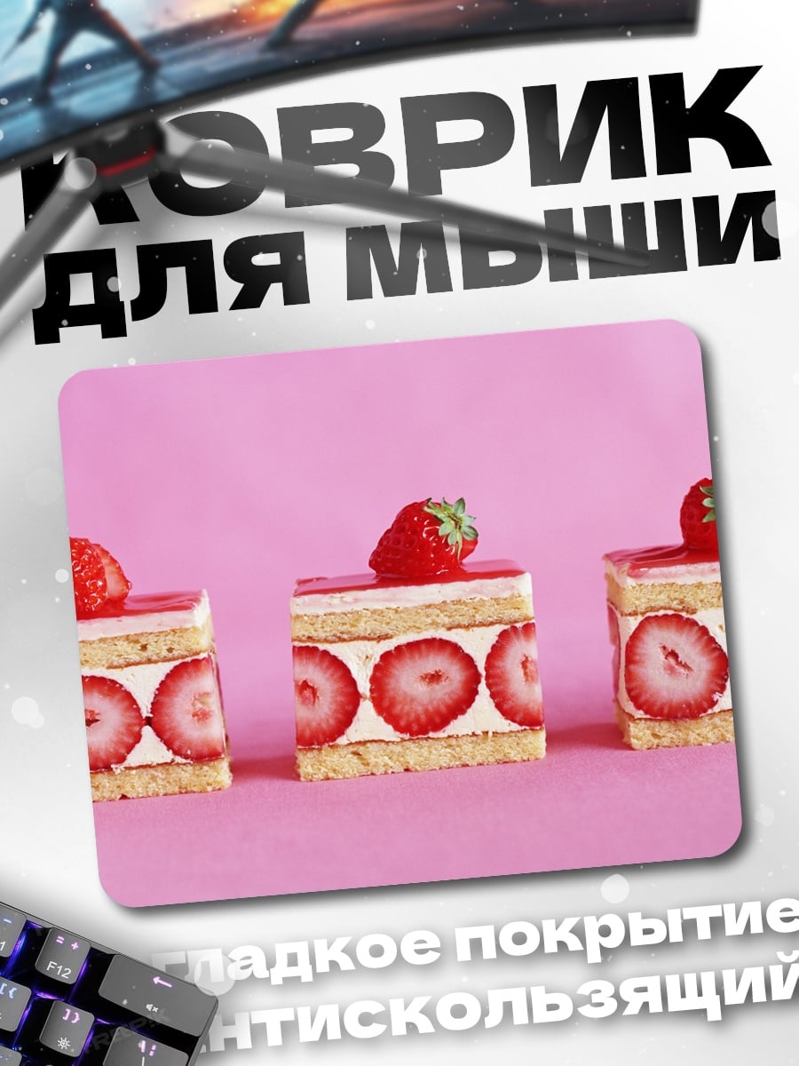 Коврик клубничные пирожные