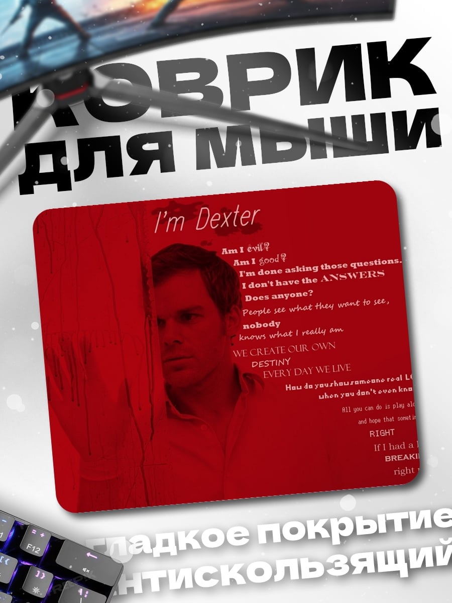 Коврик я Декстер