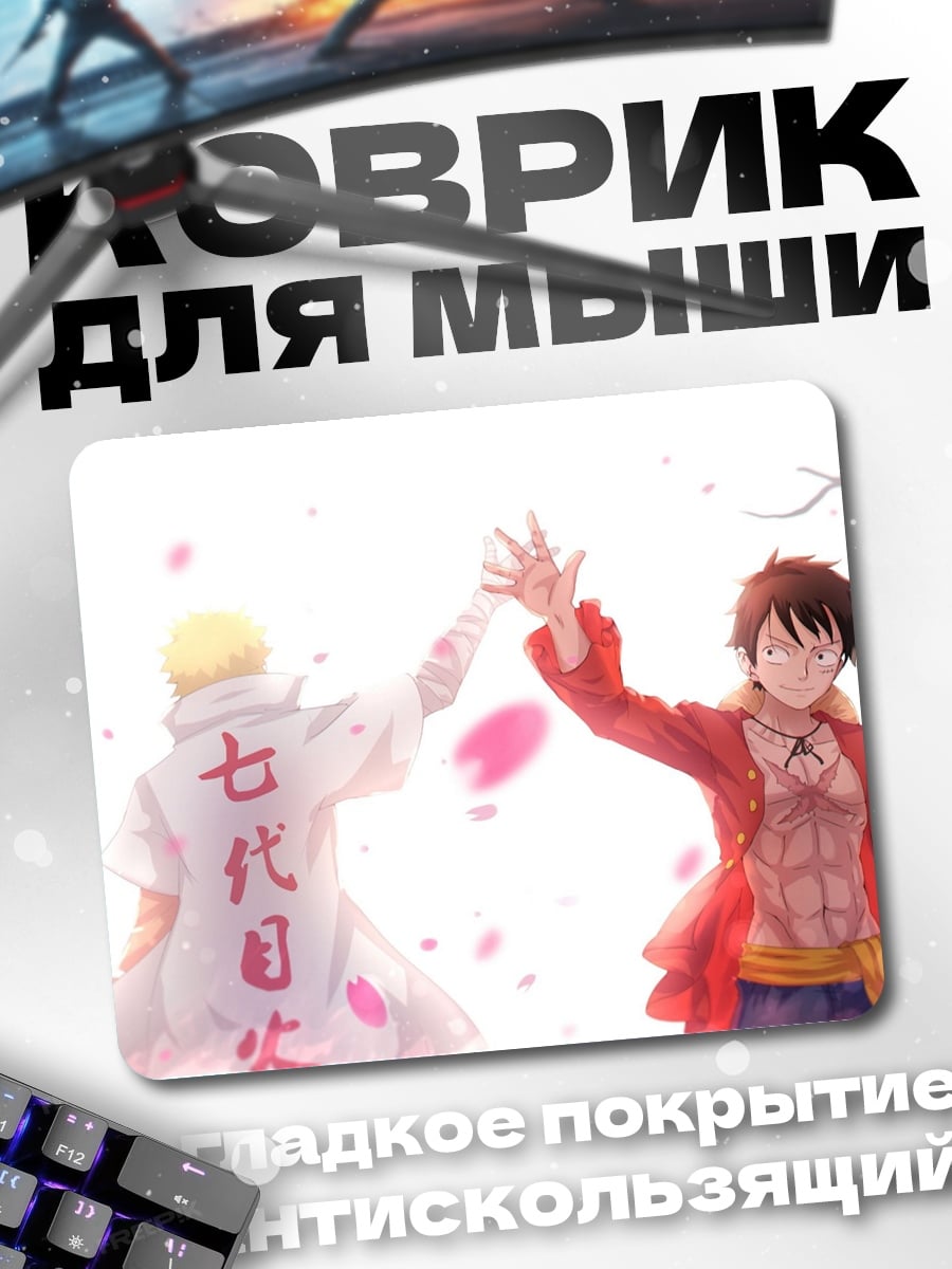 Коврик Наруто и Луффи