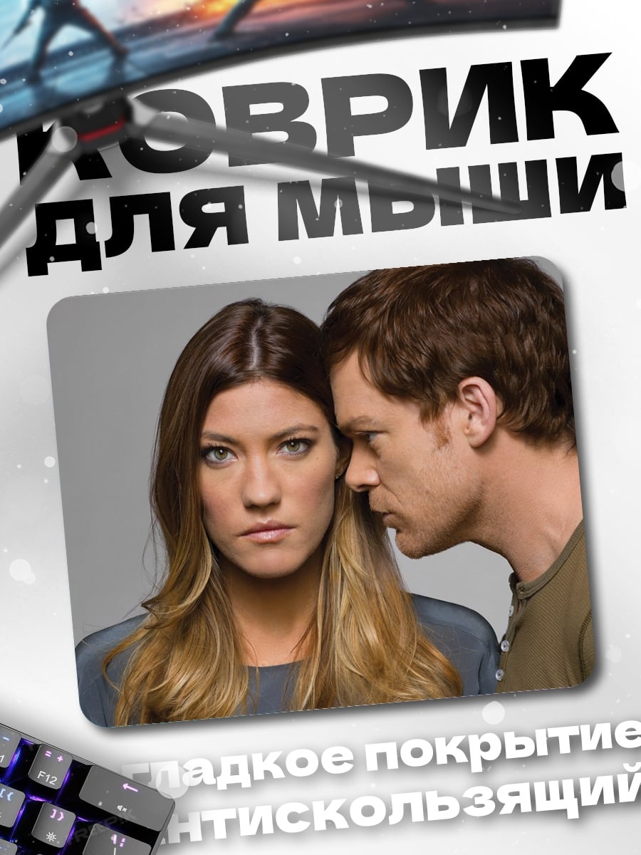 Коврик Декстер и Дебра