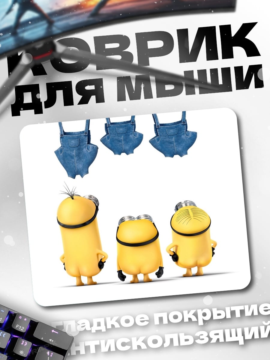 Коврик Три миньона
