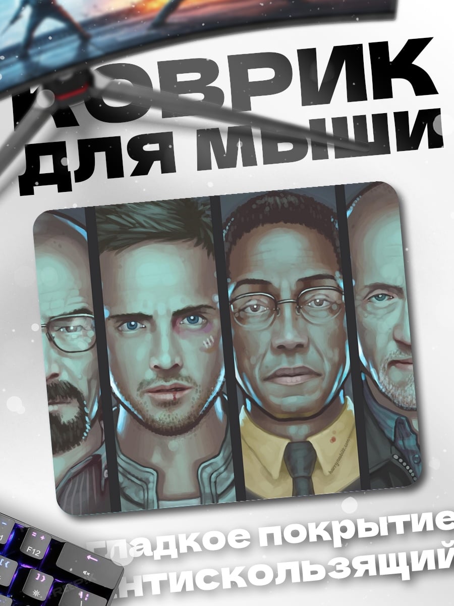 Коврик Во все тяжкие