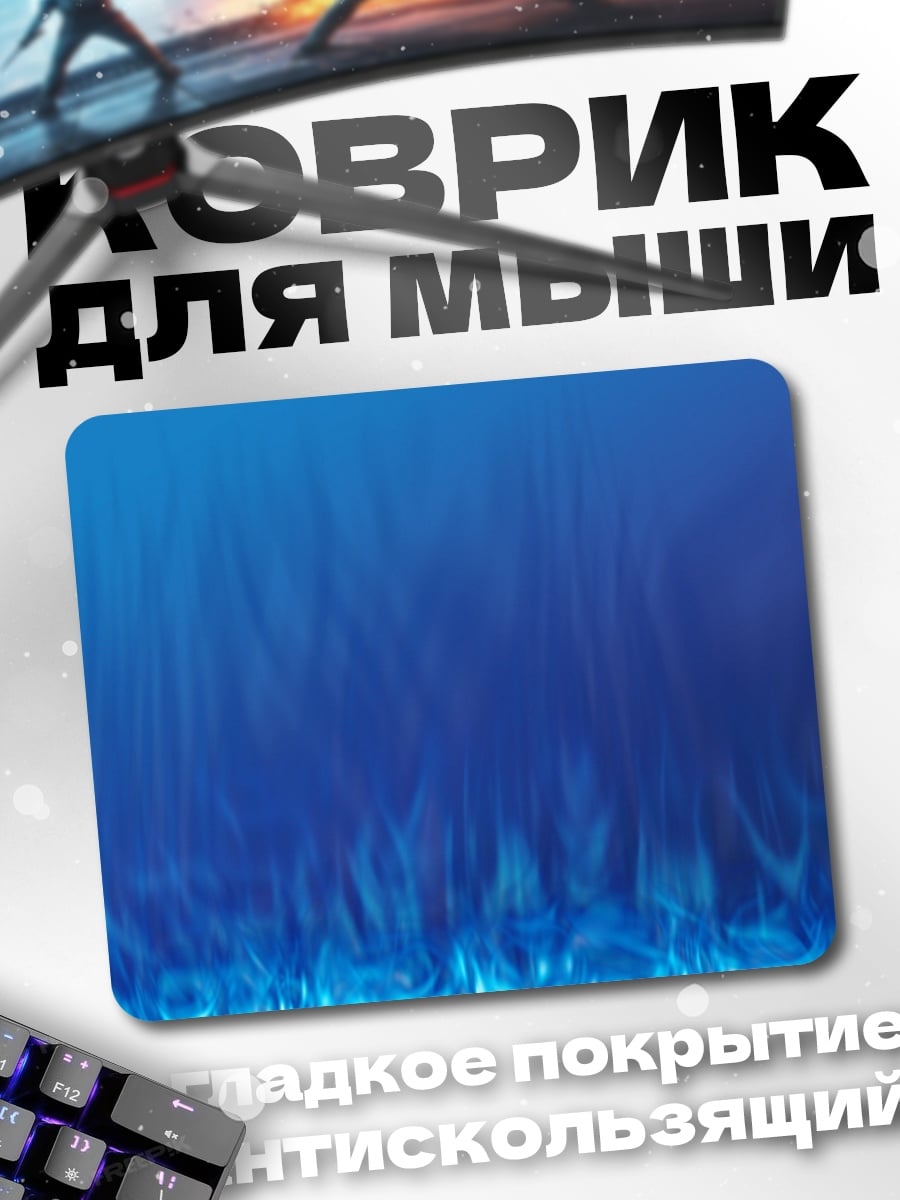Коврик Синее пламя
