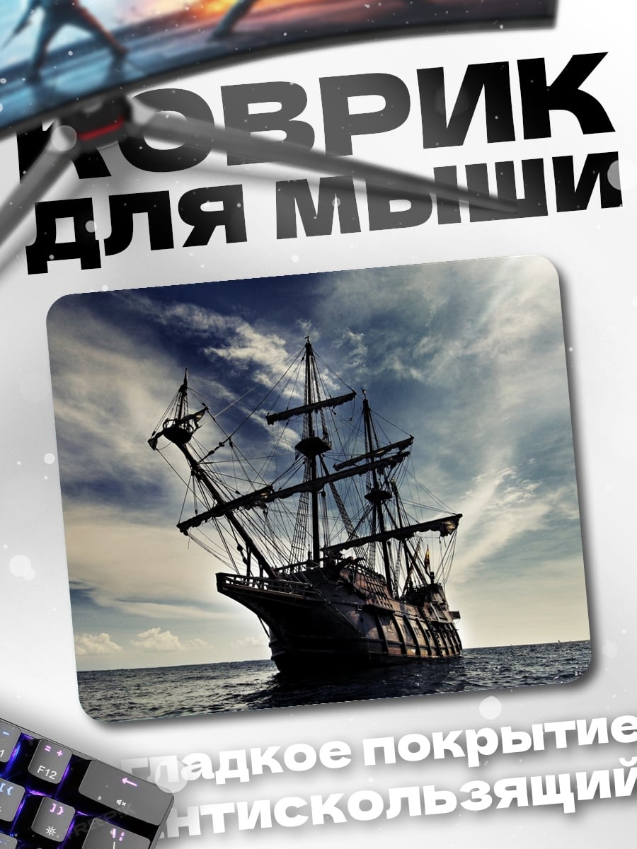 Коврик Пиратский корабль
