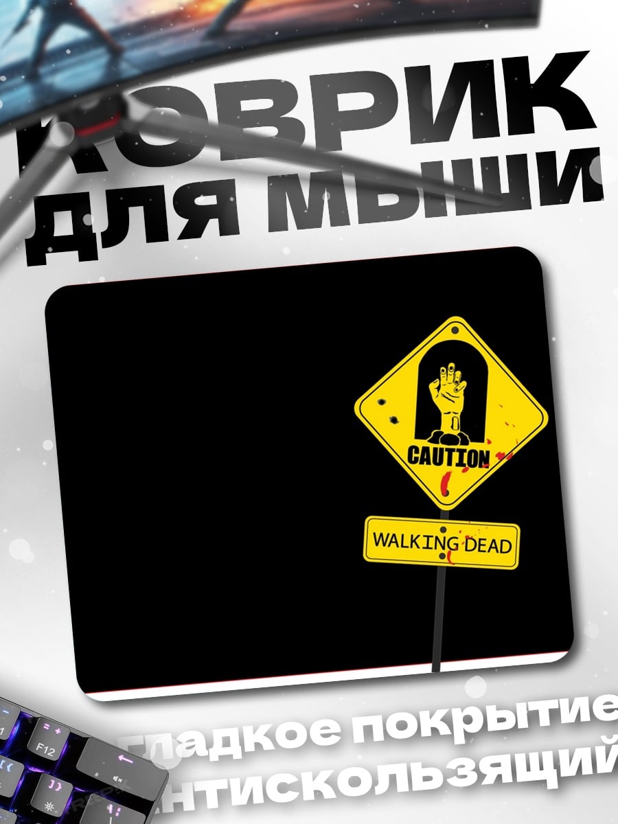 Коврик Осторожно зомби