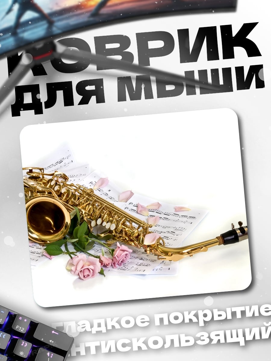 Коврик Саксофон и розы