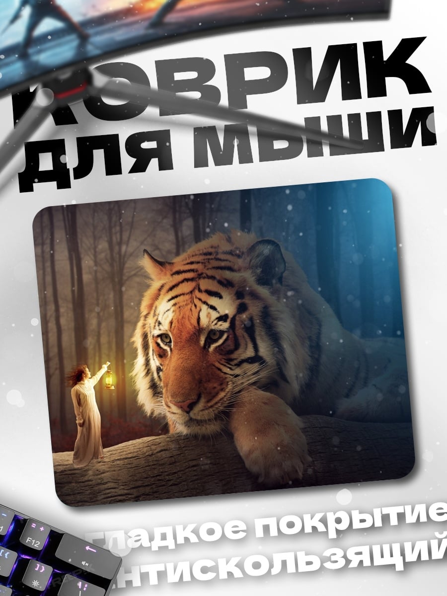 Коврик Девочка и Тигр