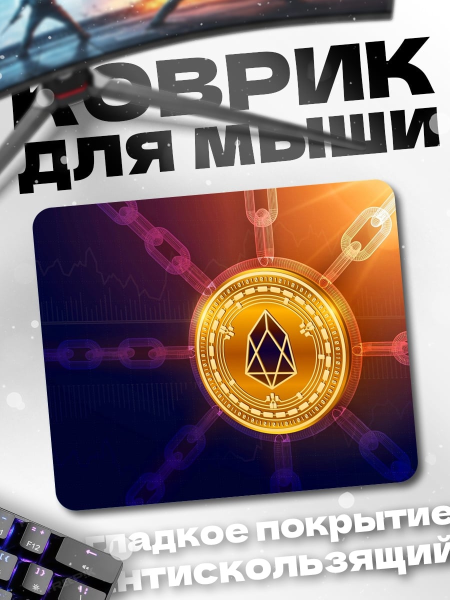 Коврик Криптовалюта EOS