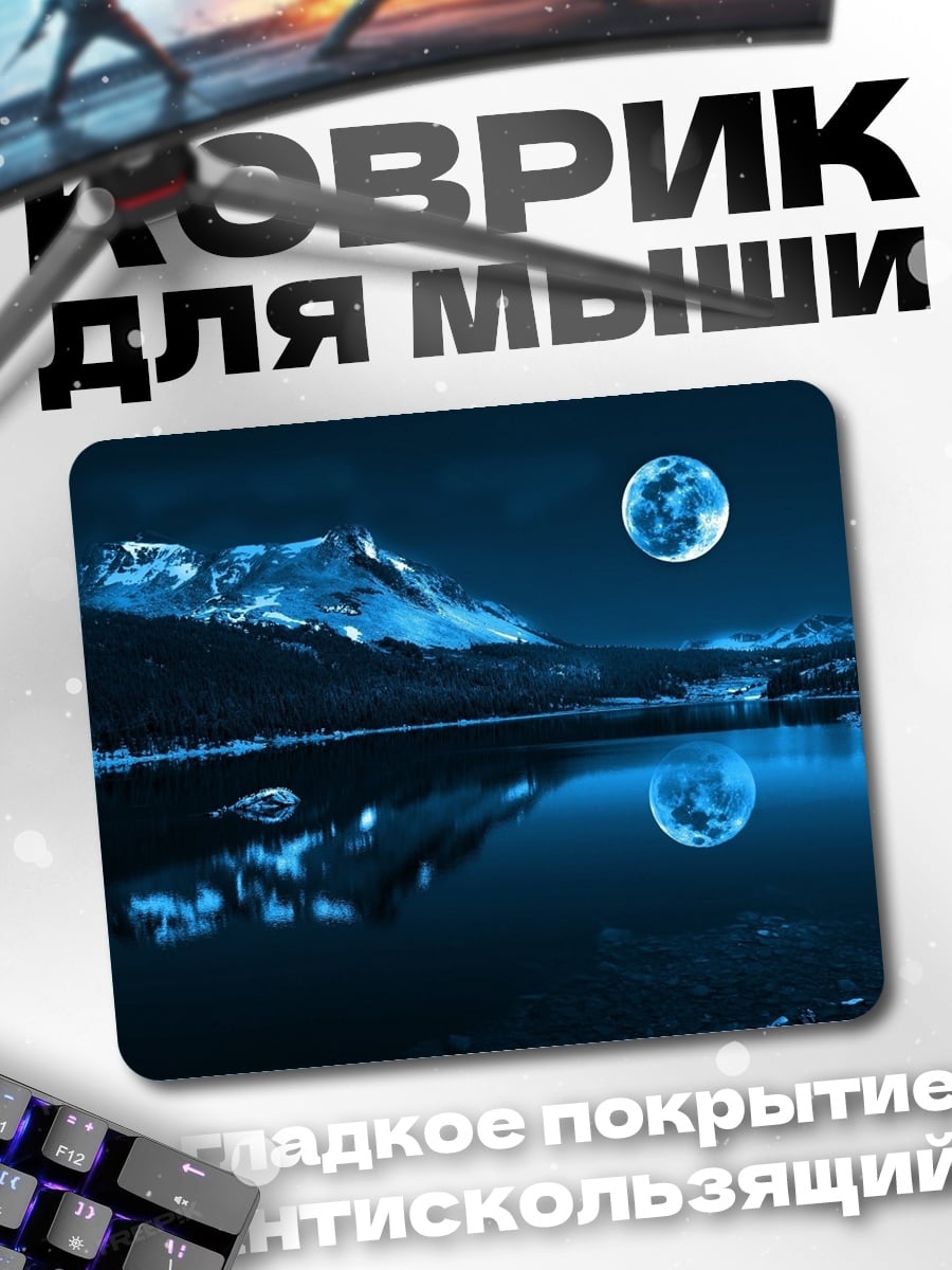 Коврик Лунный пейзаж горы