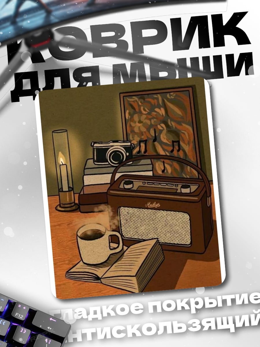 Коврик Ретро радио и книга