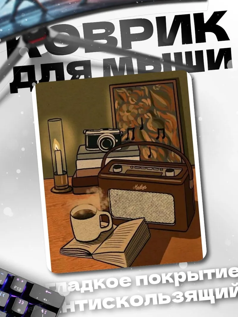 Коврик Ретро радио и книга