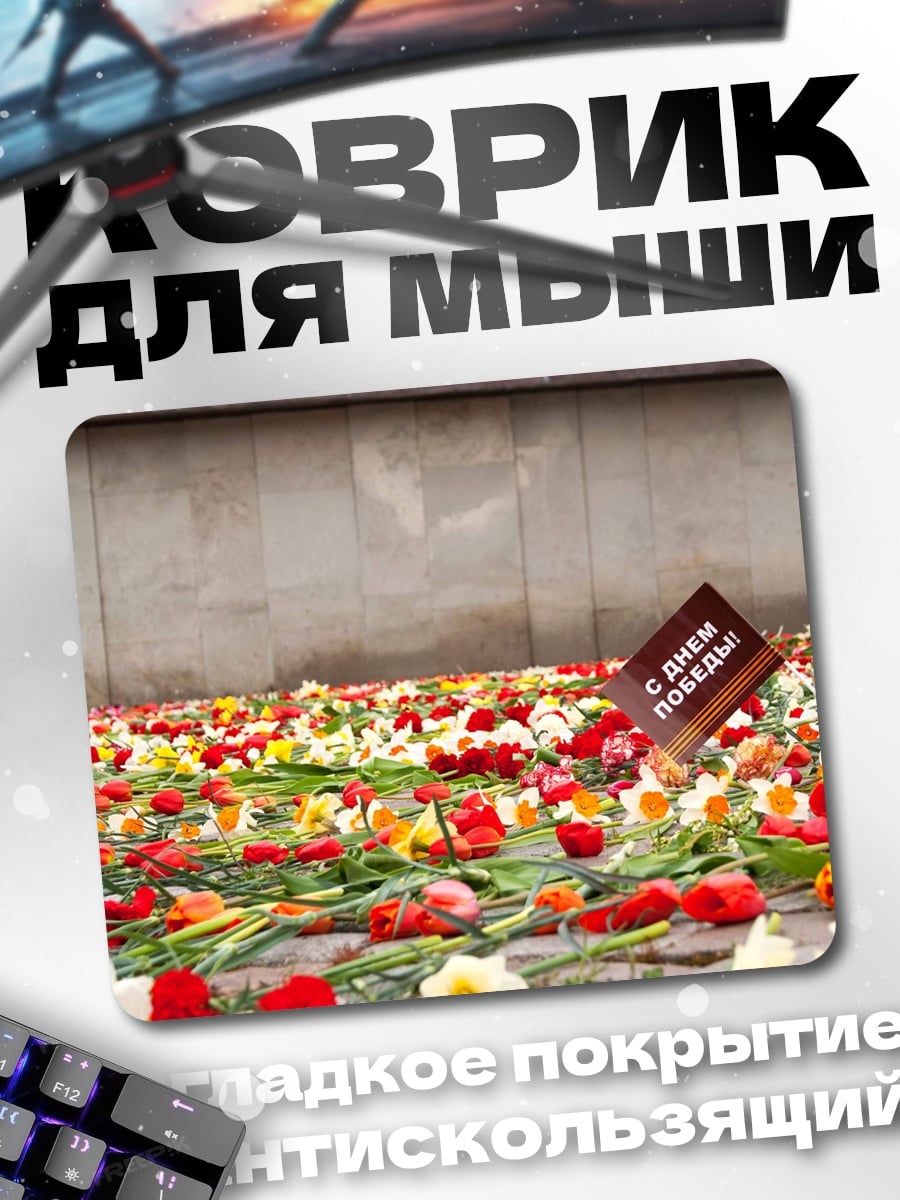Коврик Цветы на День Победы