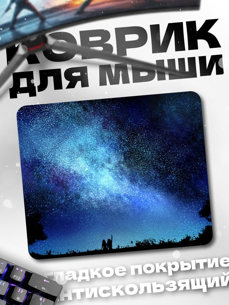 Коврик Звездная ночь над