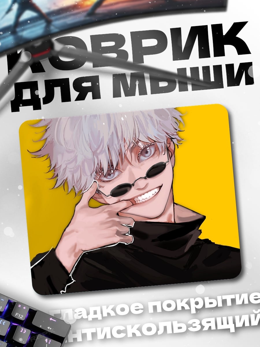 Коврик Годжо Сатору улыбка