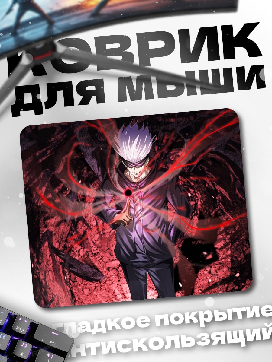 Коврик Годжо Сатору
