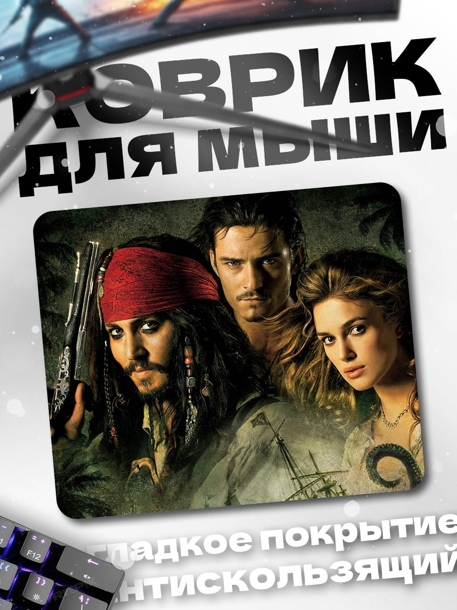 Коврик Пираты Карибского моря
