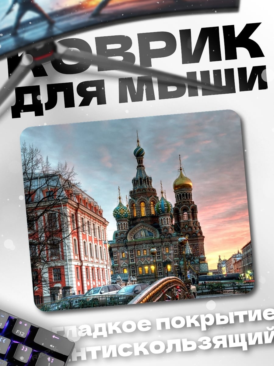 Коврик Храм Спаса на Крови