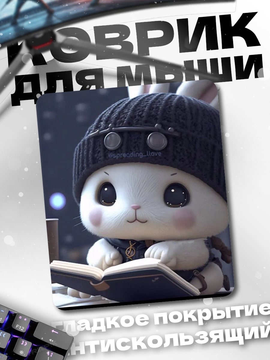 Коврик Кролик читает книгу