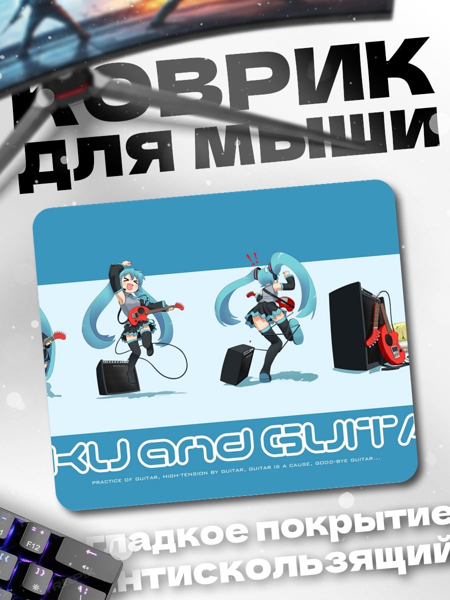 Коврик Мику и гитара