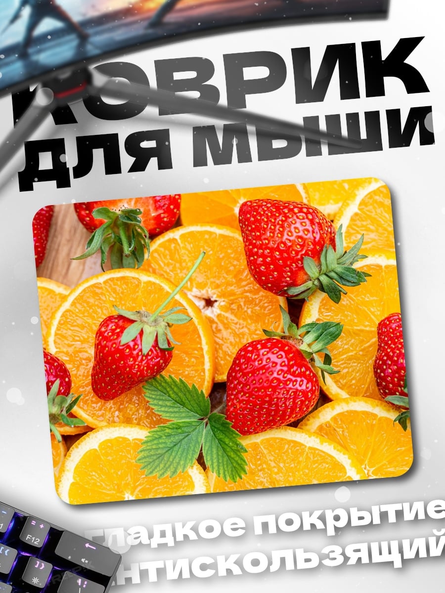 Коврик клубника апельсин