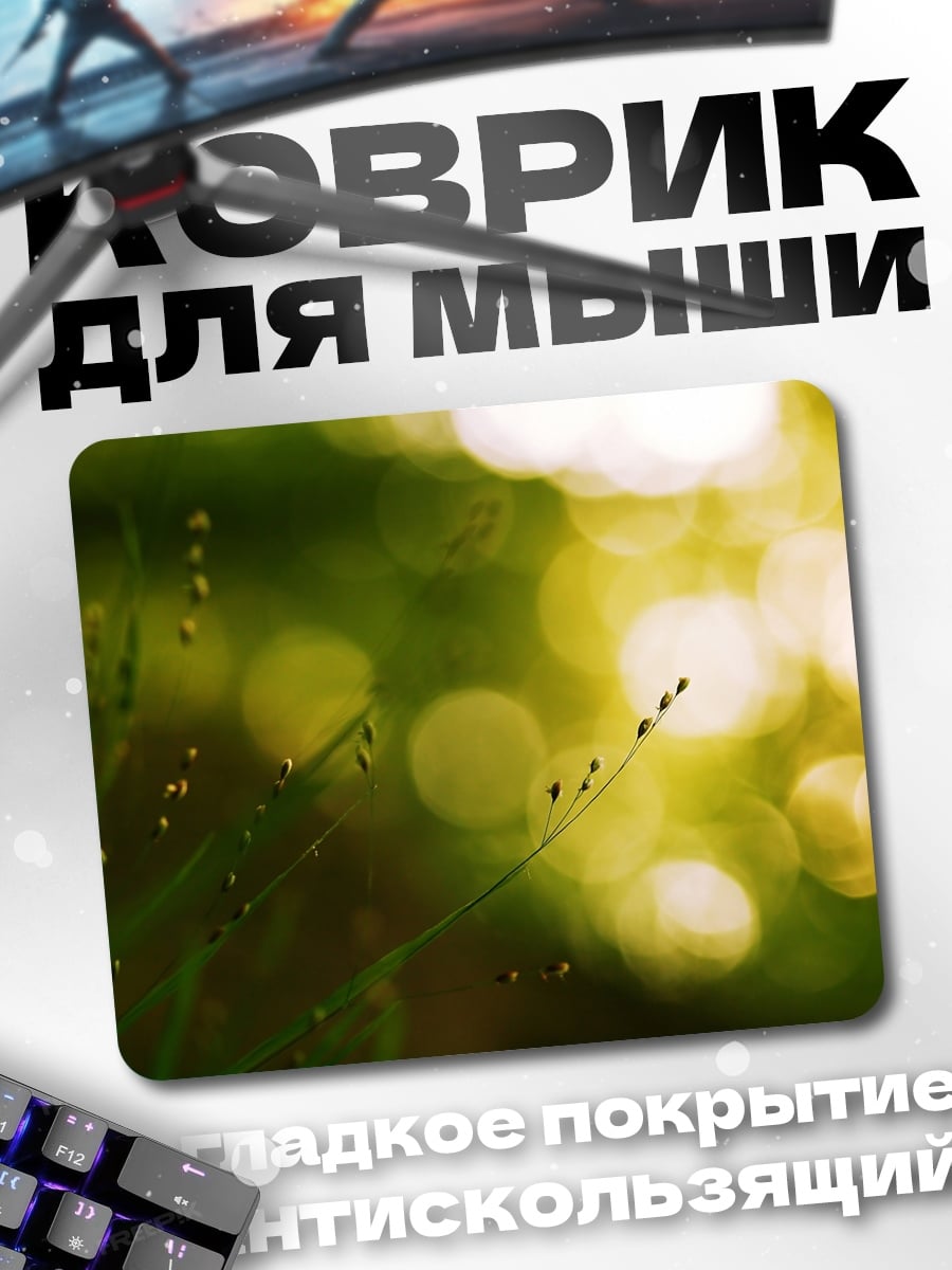 Коврик Солнечные блики трава