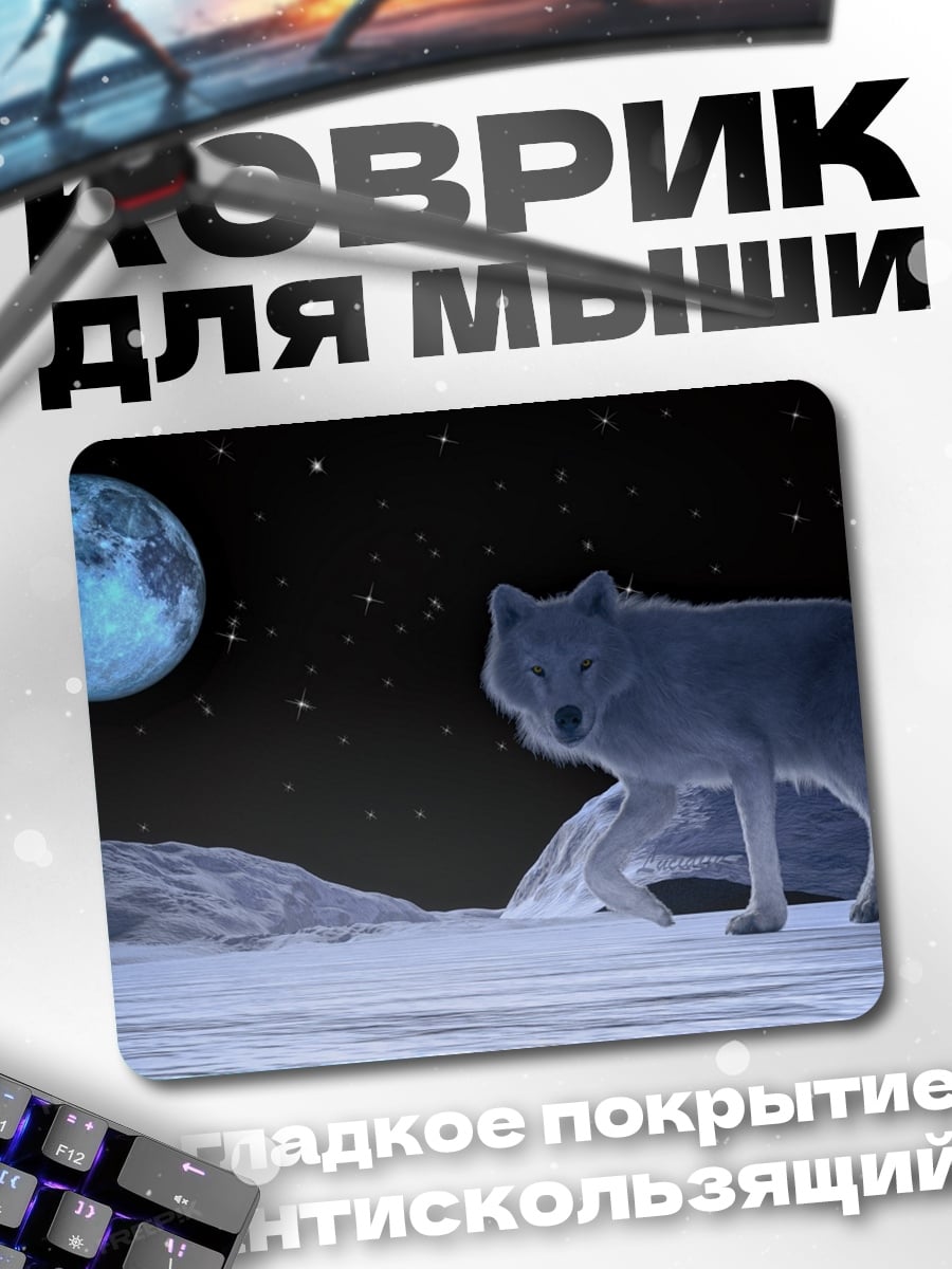 Коврик лунный волк