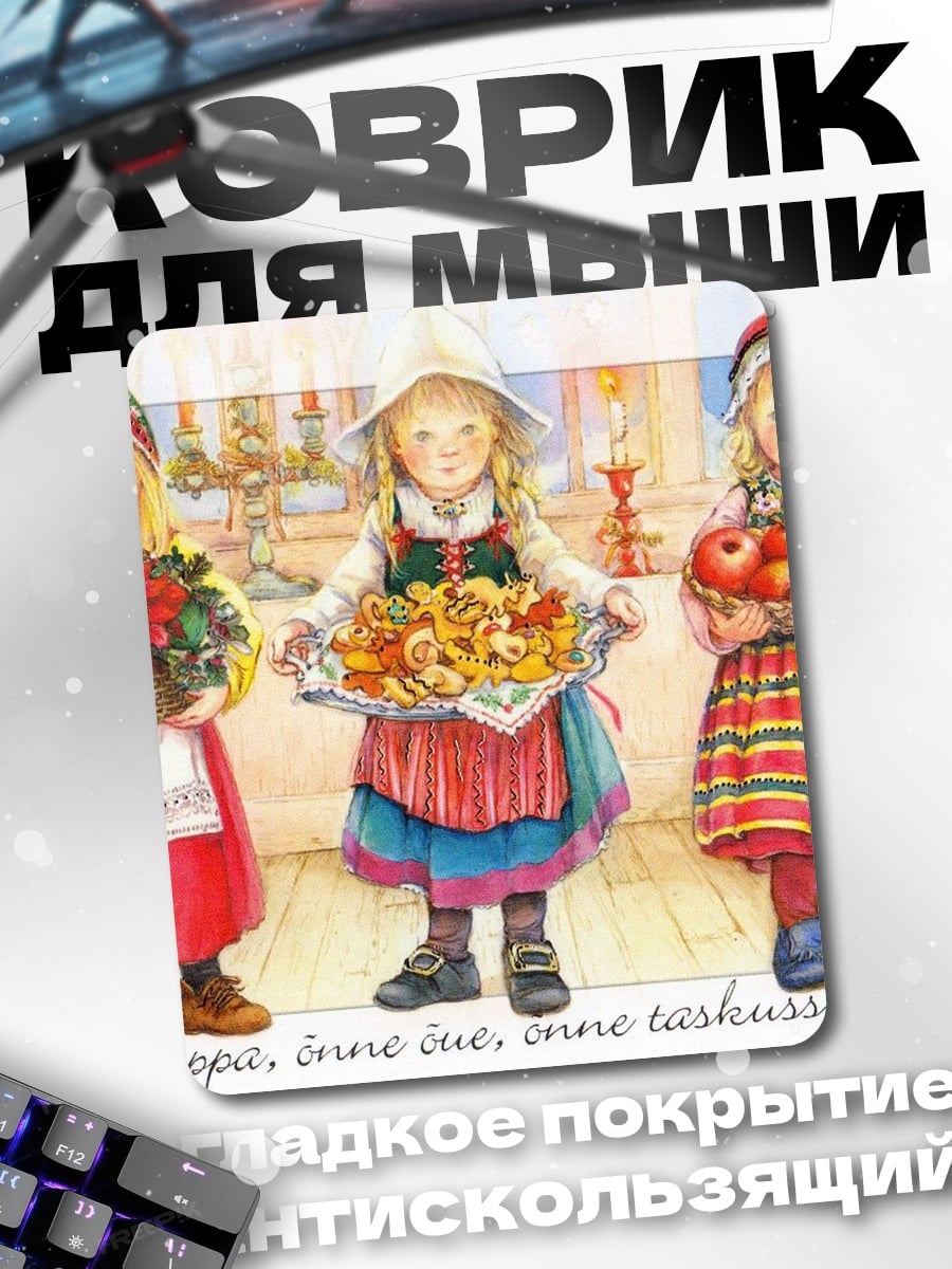 Коврик Девочки с подарками