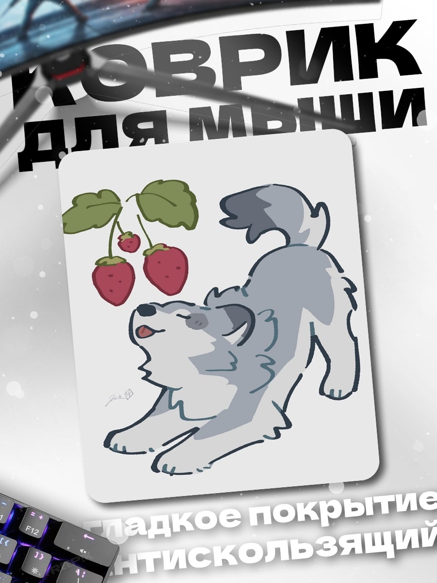 Коврик Волчонок и клубника