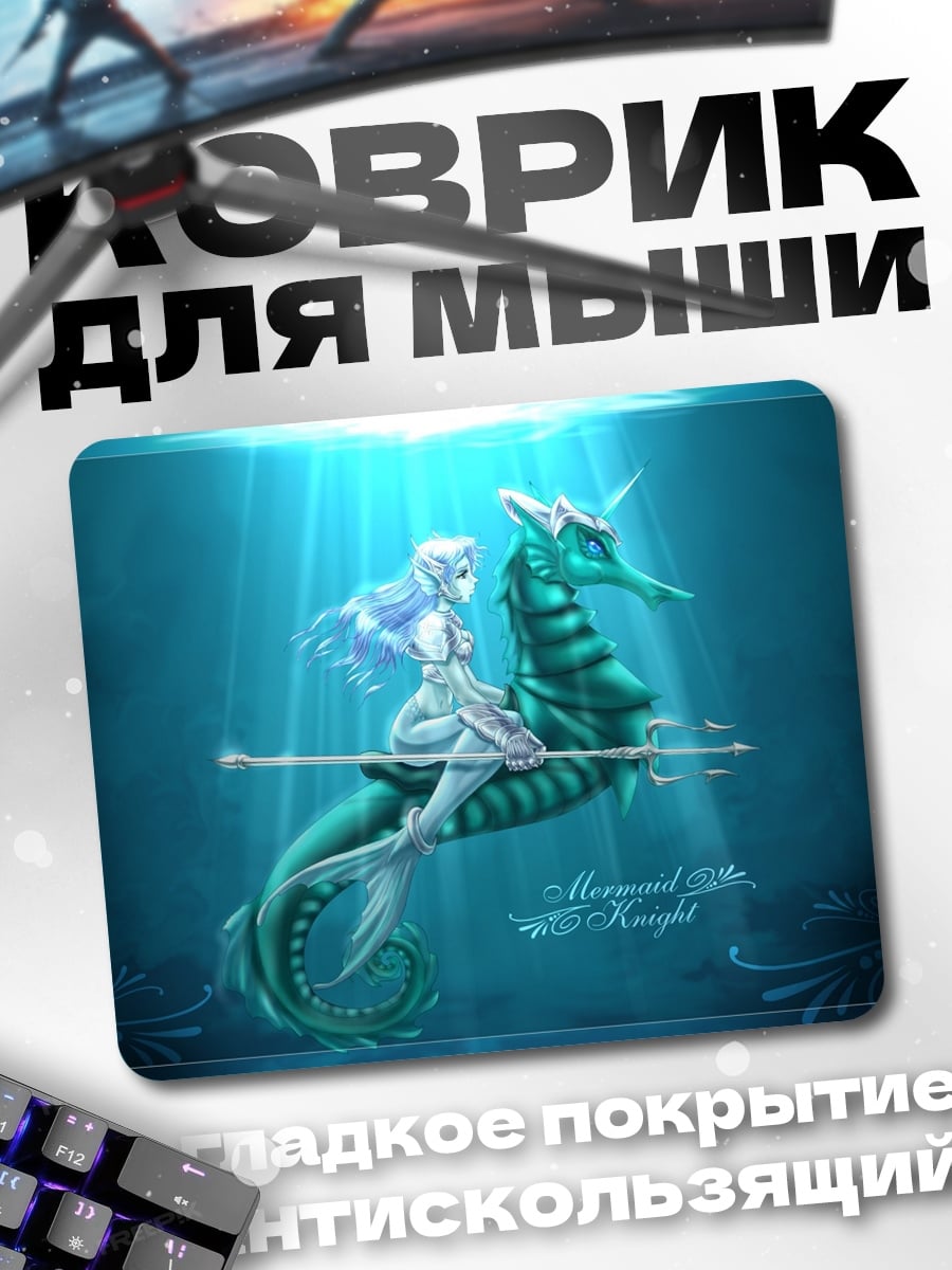 Коврик Русалка на морском коне