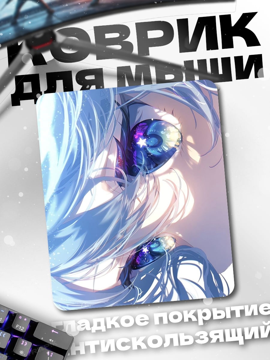 Коврик Звездные глаза девушки
