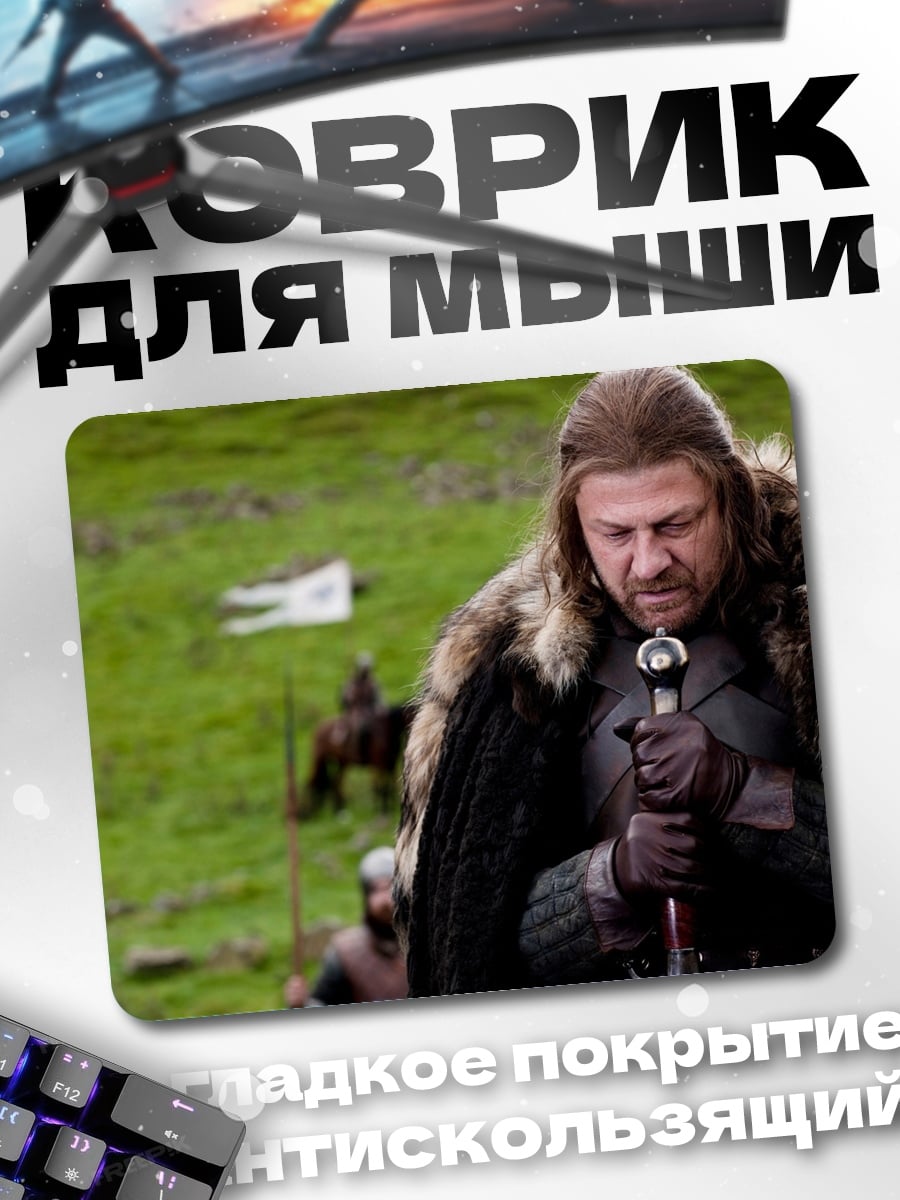 Коврик Нэд Старк в поле
