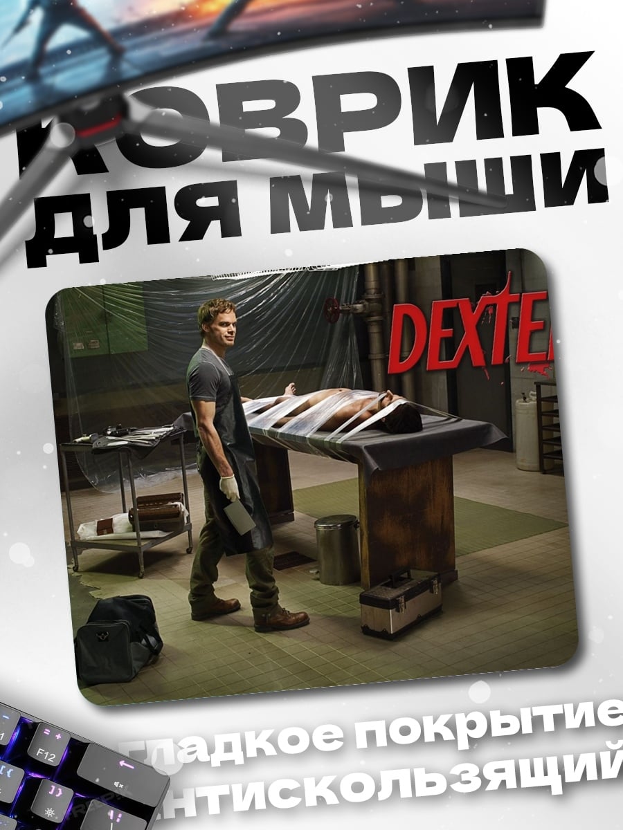 Коврик Декстер