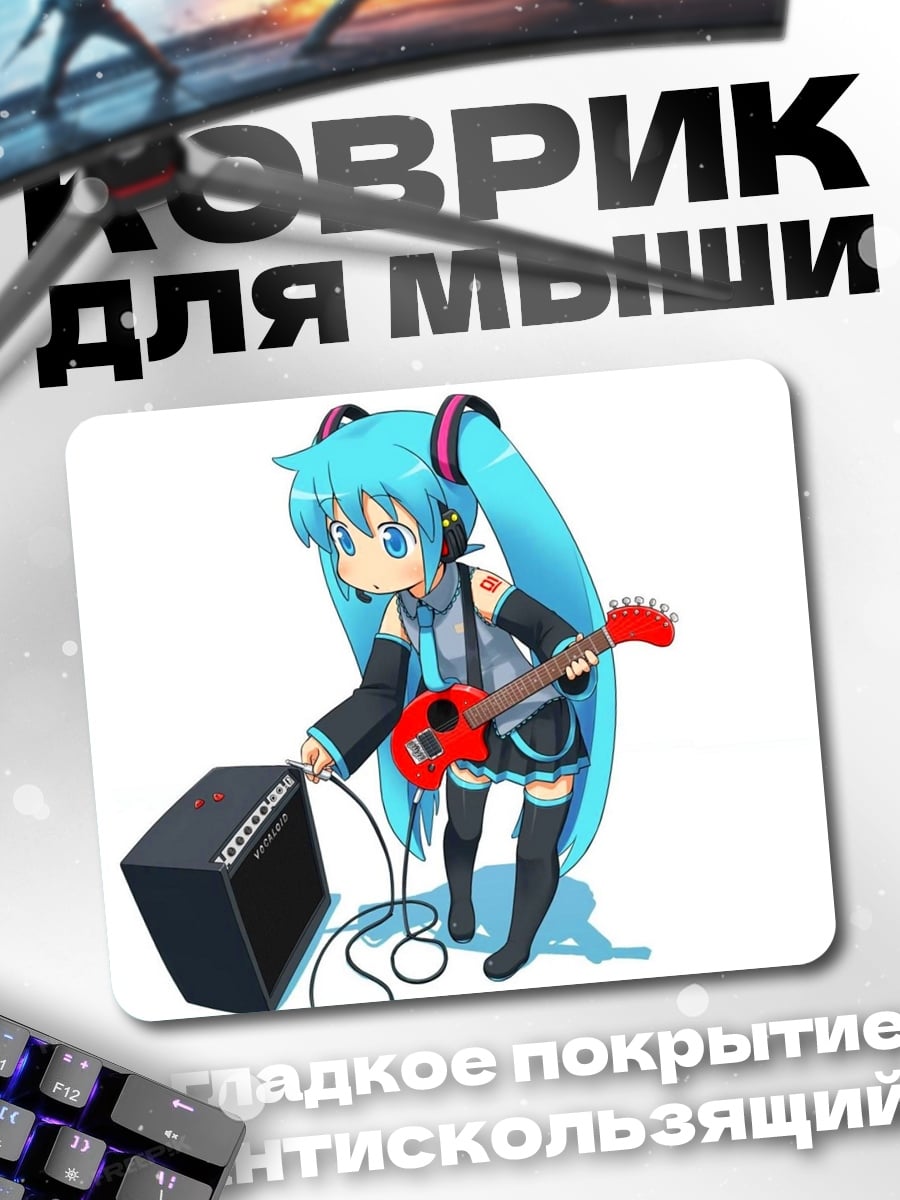 Коврик Мику играет на гитаре