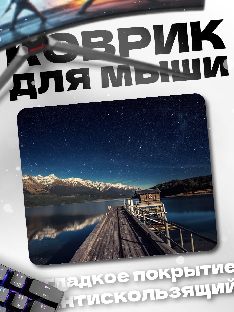 Коврик Звёздная ночь у озера
