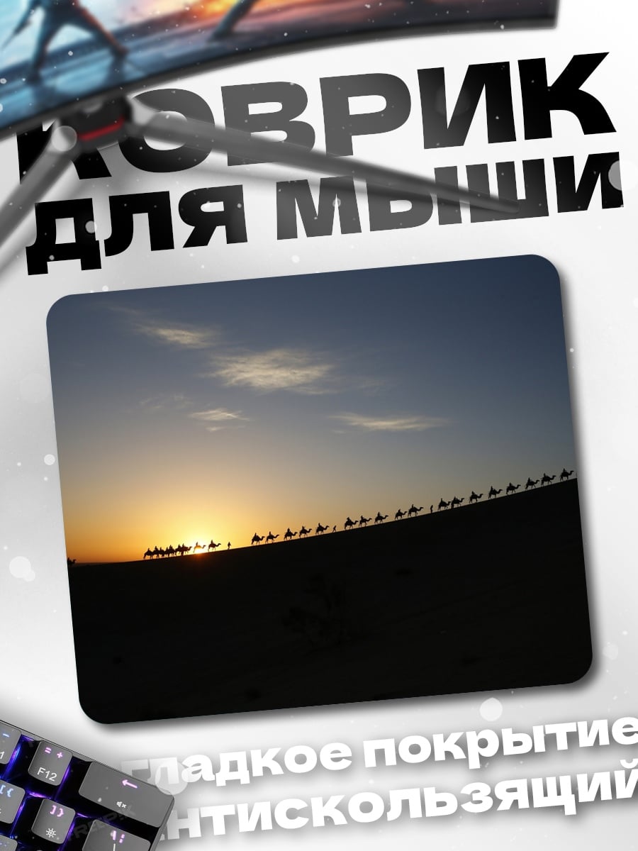 Коврик Караван Закате