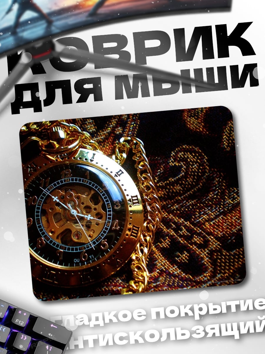 Коврик Золотые часы