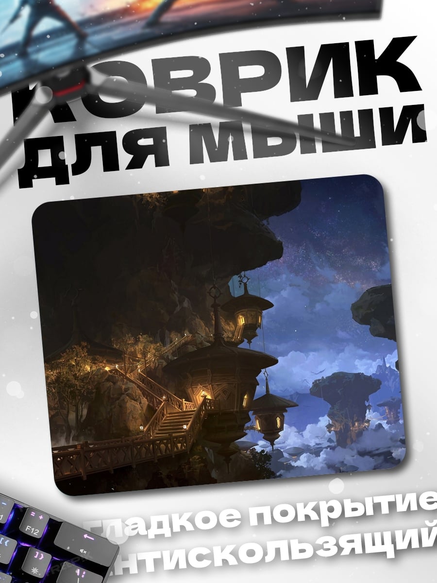 Коврик Летающие острова ночь