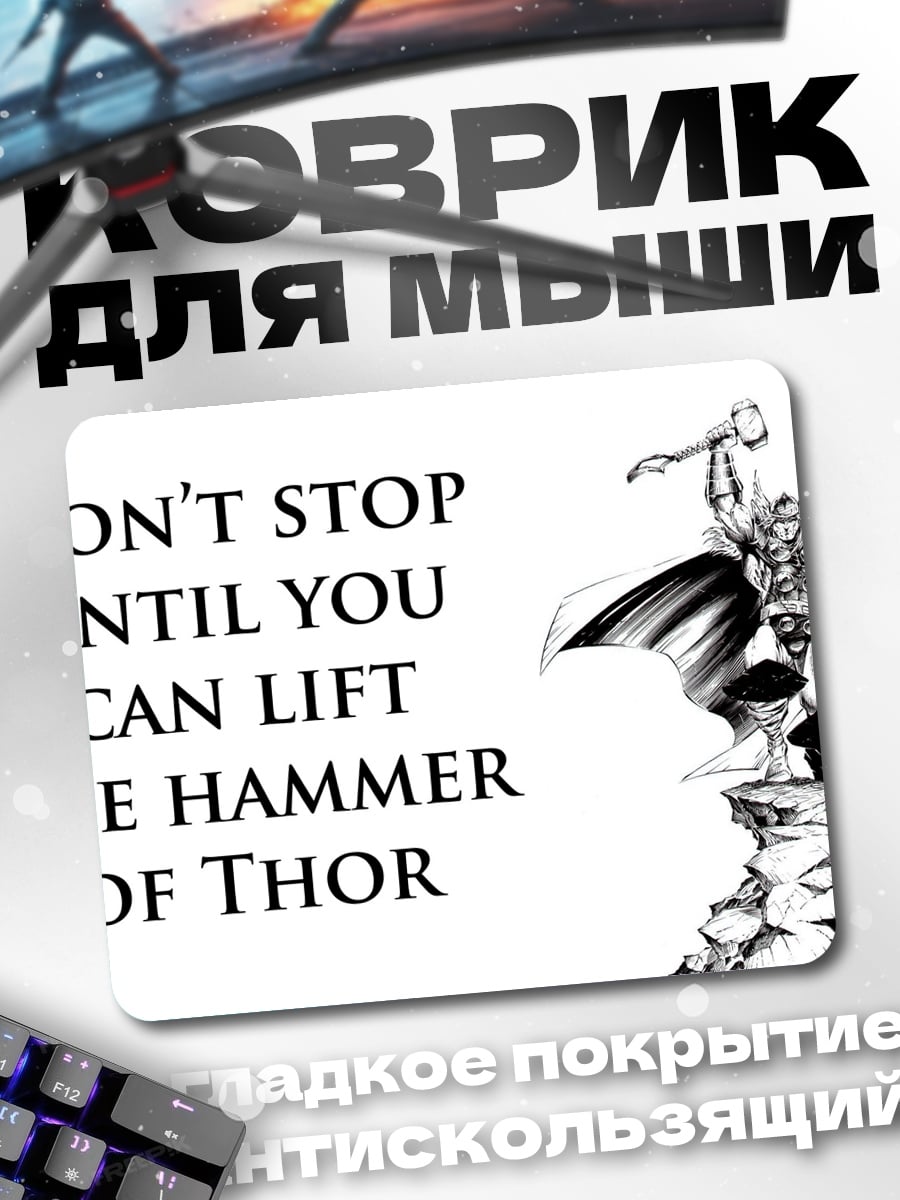 Коврик Подними молот Тора