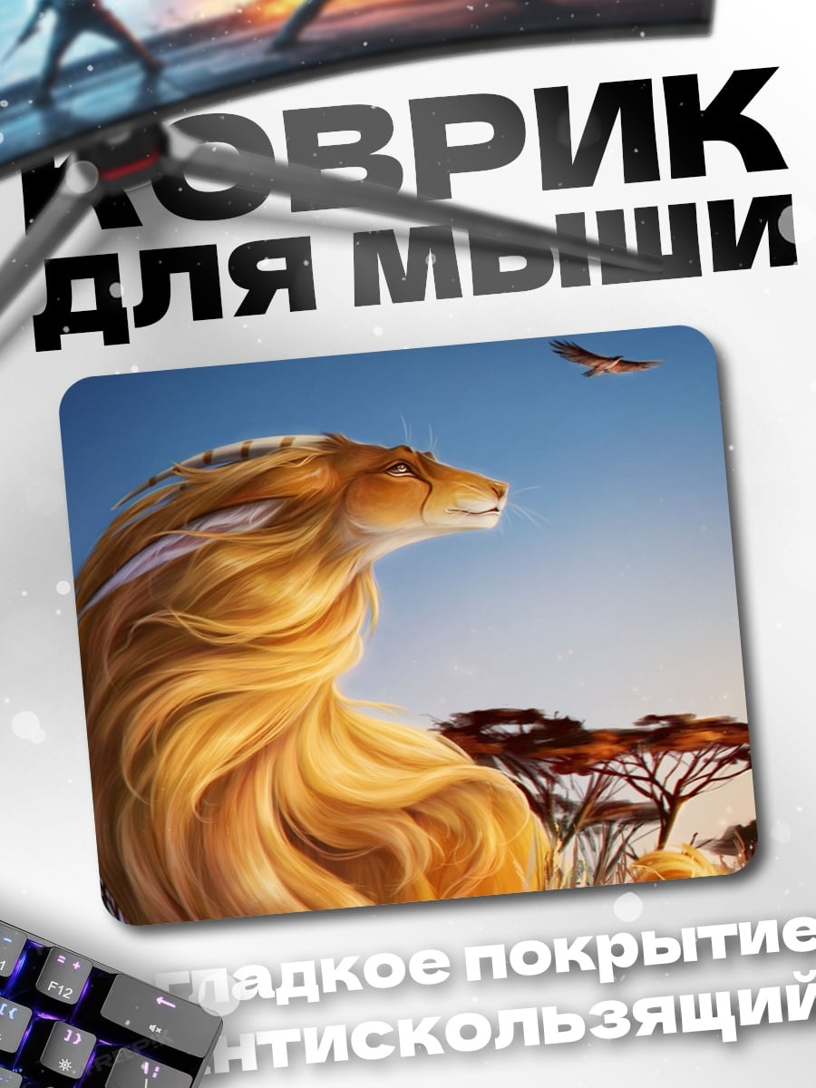 Коврик Лев саванна закат