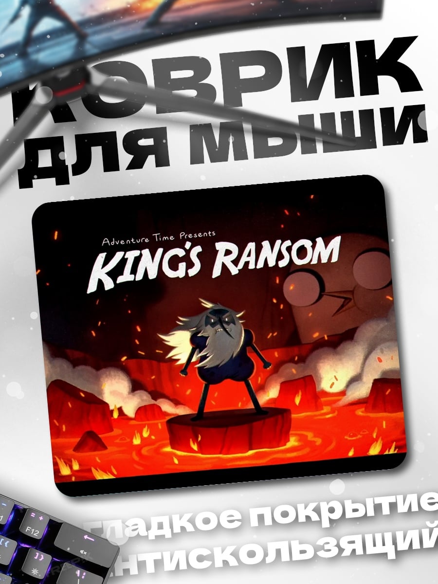Коврик Королевский выкуп